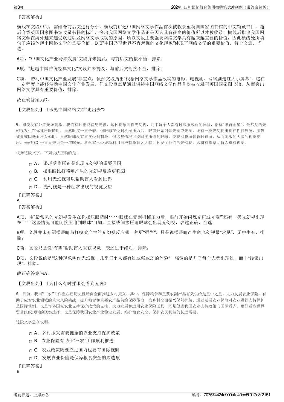 2024年四川蜀都教育集团招聘笔试冲刺题（带答案解析）_第3页