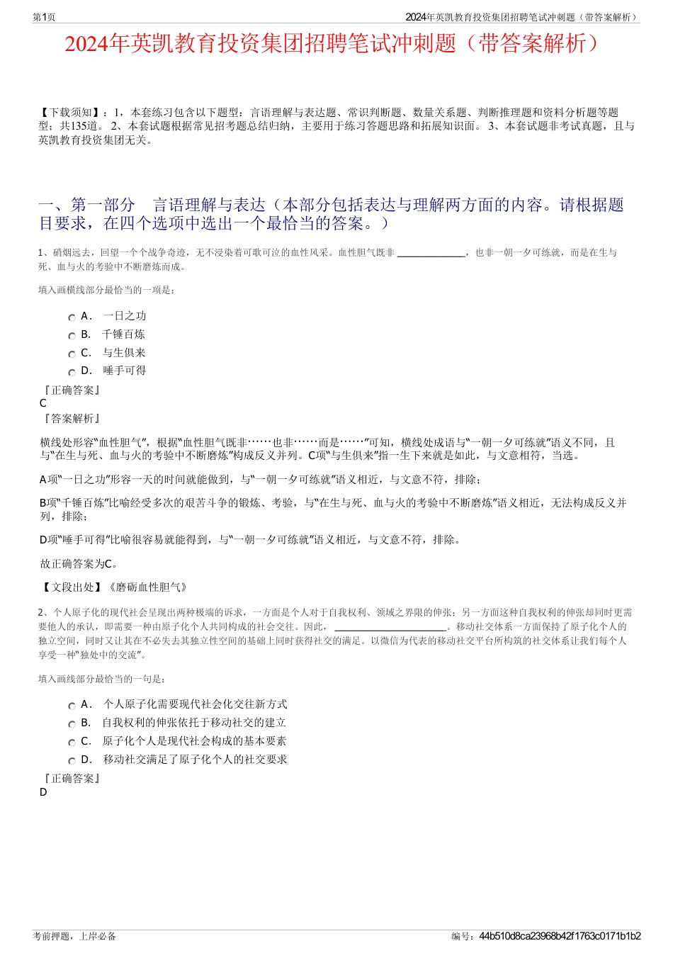 2024年英凯教育投资集团招聘笔试冲刺题（带答案解析）_第1页