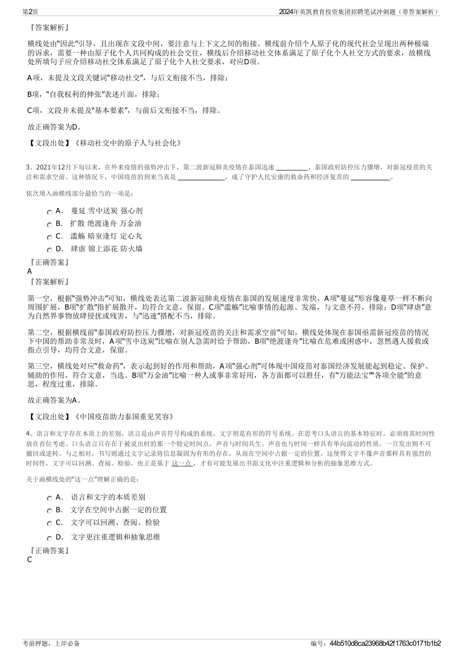 2024年英凯教育投资集团招聘笔试冲刺题（带答案解析）_第2页