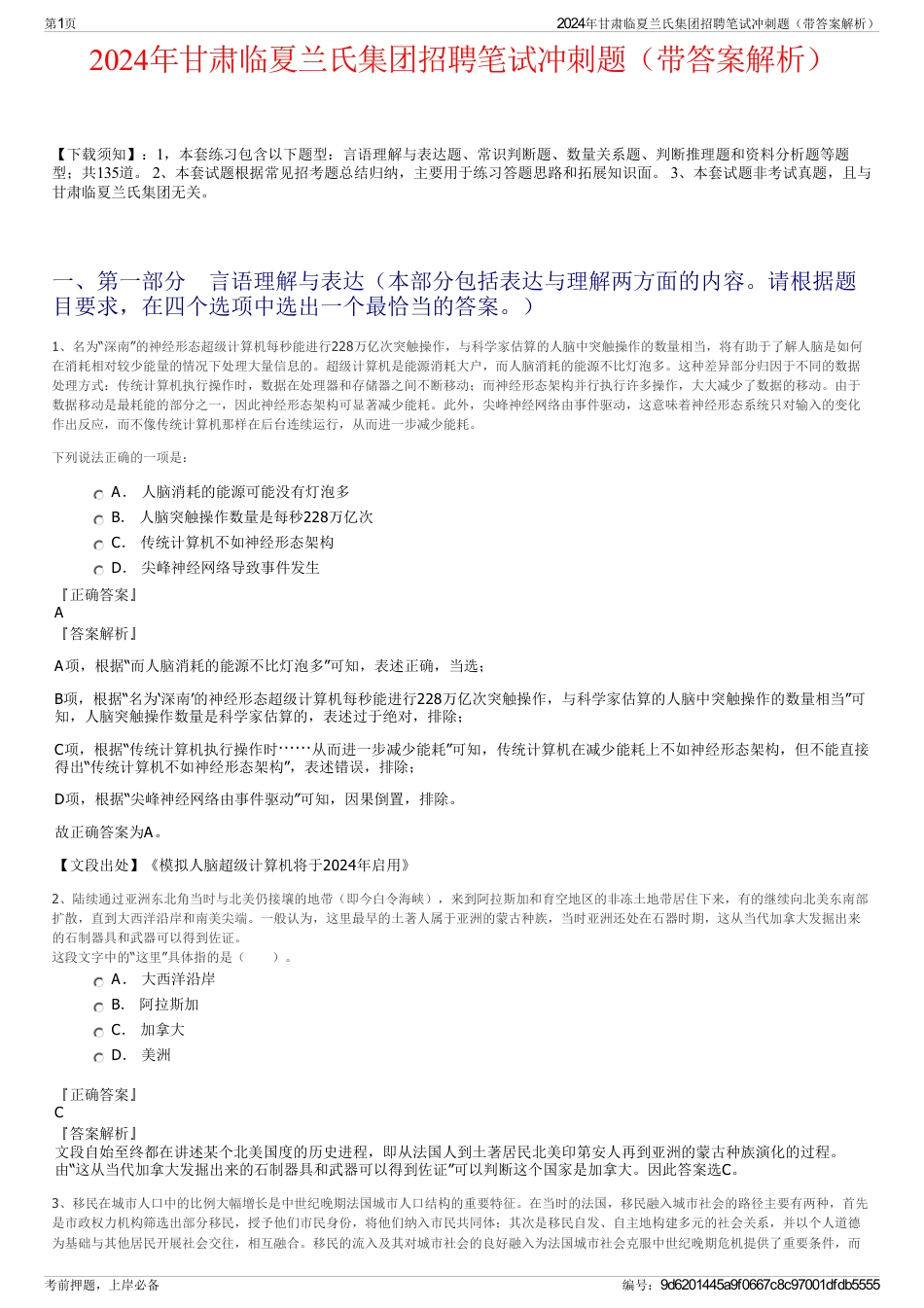 2024年甘肃临夏兰氏集团招聘笔试冲刺题（带答案解析）_第1页
