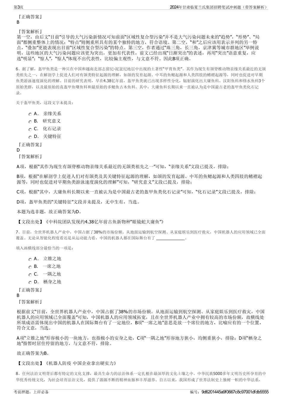 2024年甘肃临夏兰氏集团招聘笔试冲刺题（带答案解析）_第3页