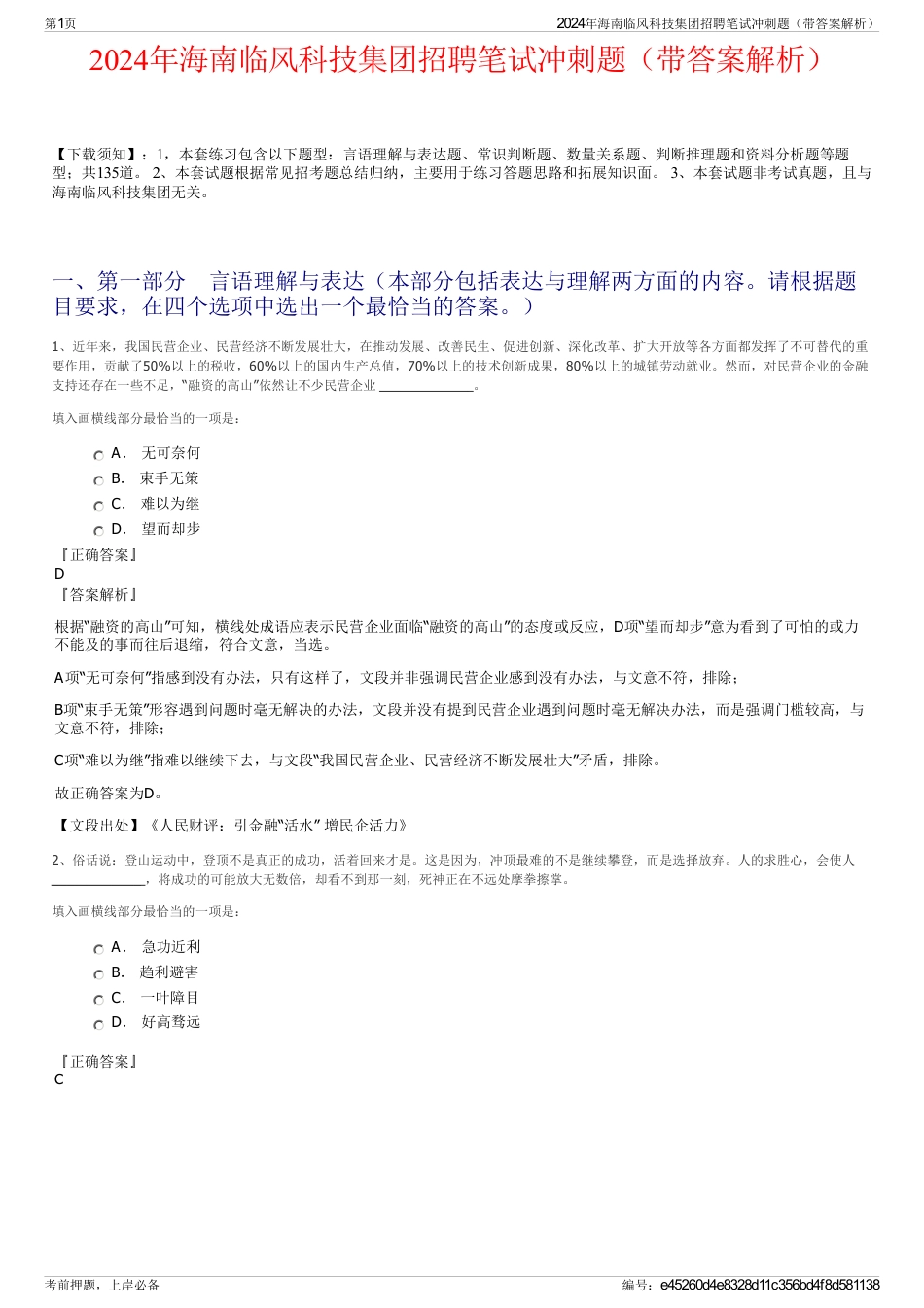 2024年海南临风科技集团招聘笔试冲刺题（带答案解析）_第1页
