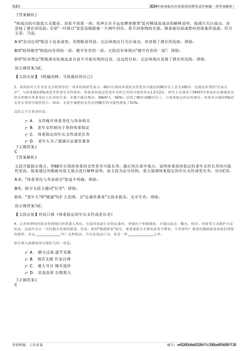 2024年海南临风科技集团招聘笔试冲刺题（带答案解析）_第2页