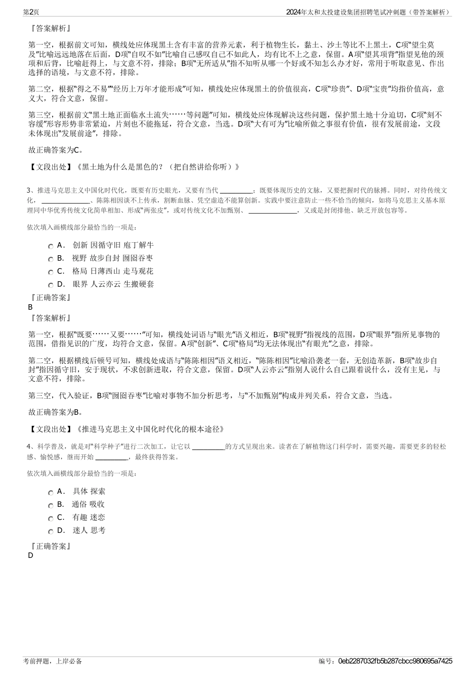 2024年太和太投建设集团招聘笔试冲刺题（带答案解析）_第2页