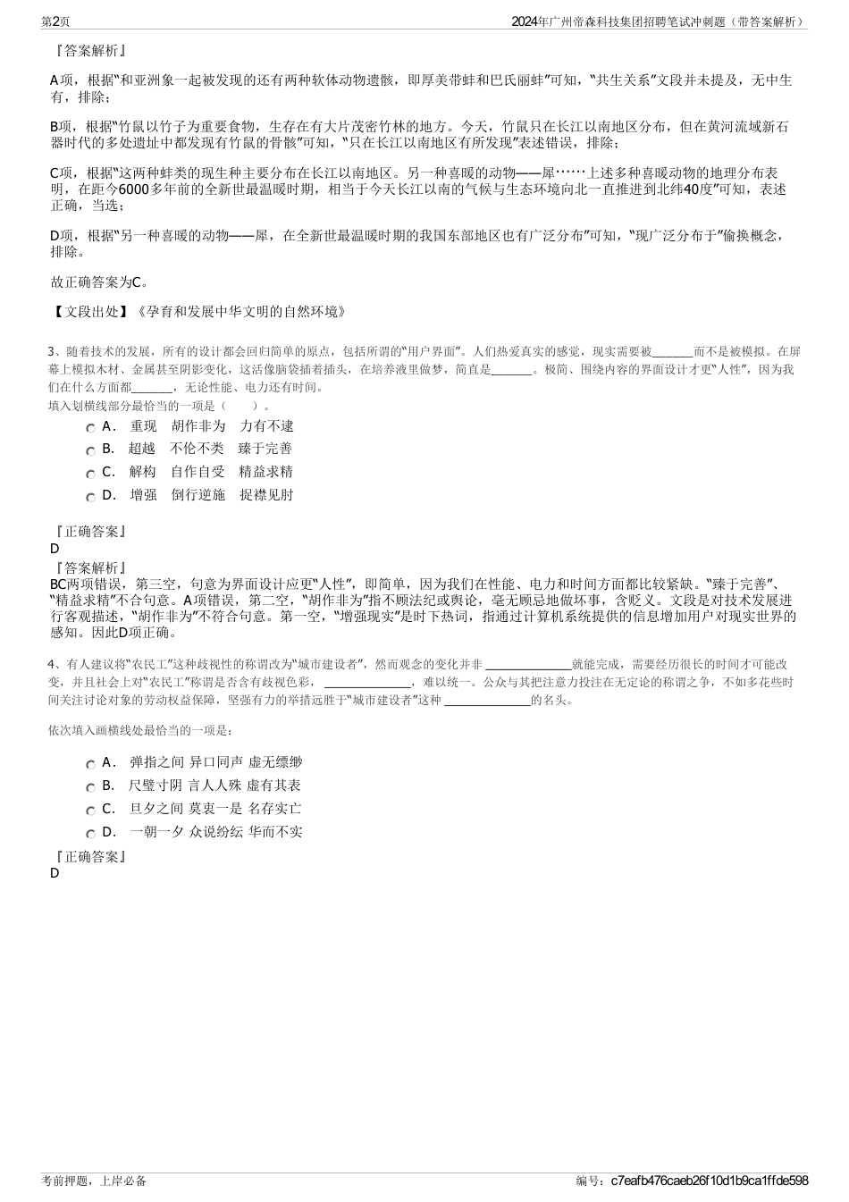 2024年广州帝森科技集团招聘笔试冲刺题（带答案解析）_第2页