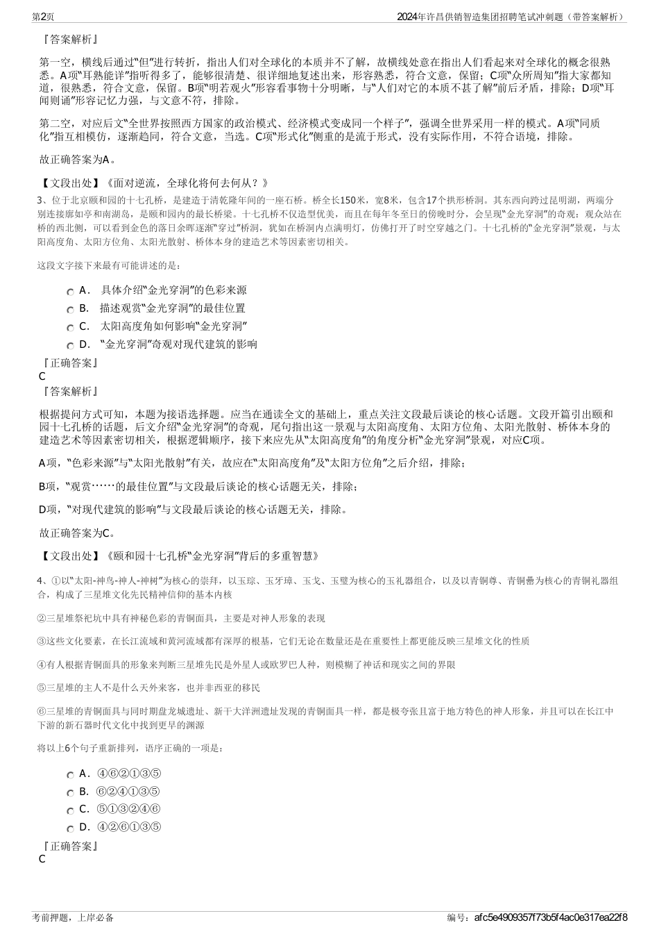 2024年许昌供销智造集团招聘笔试冲刺题（带答案解析）_第2页
