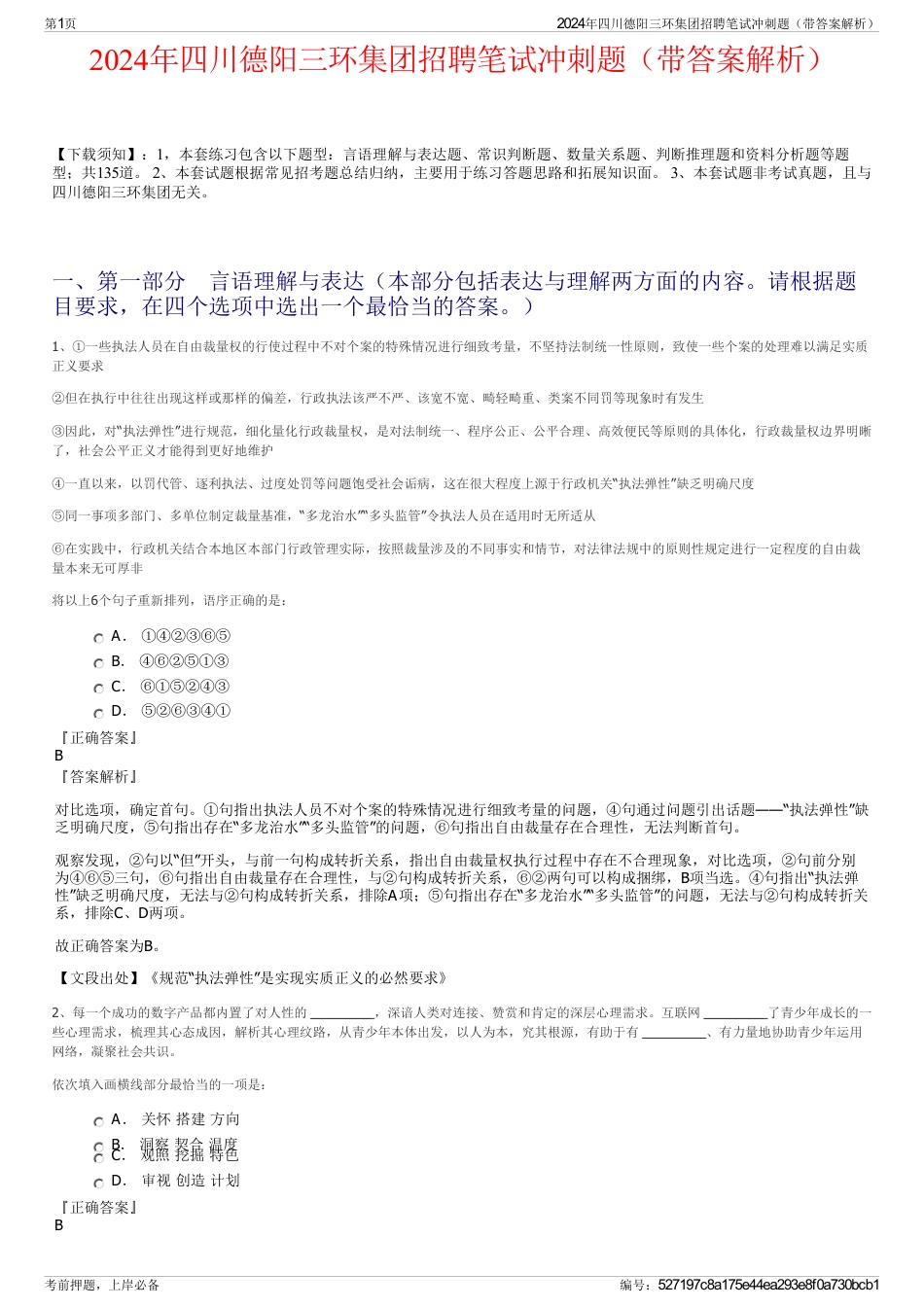 2024年四川德阳三环集团招聘笔试冲刺题（带答案解析）_第1页