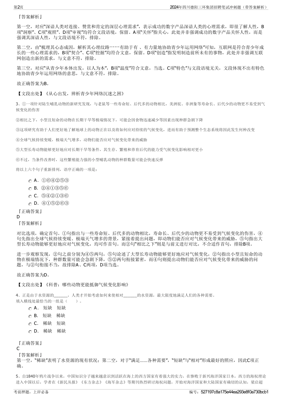 2024年四川德阳三环集团招聘笔试冲刺题（带答案解析）_第2页