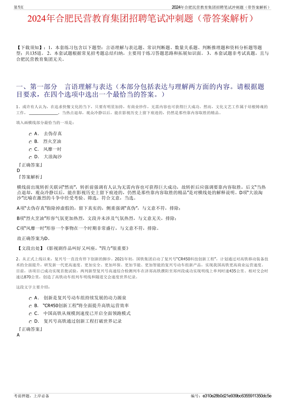 2024年合肥民营教育集团招聘笔试冲刺题（带答案解析）_第1页