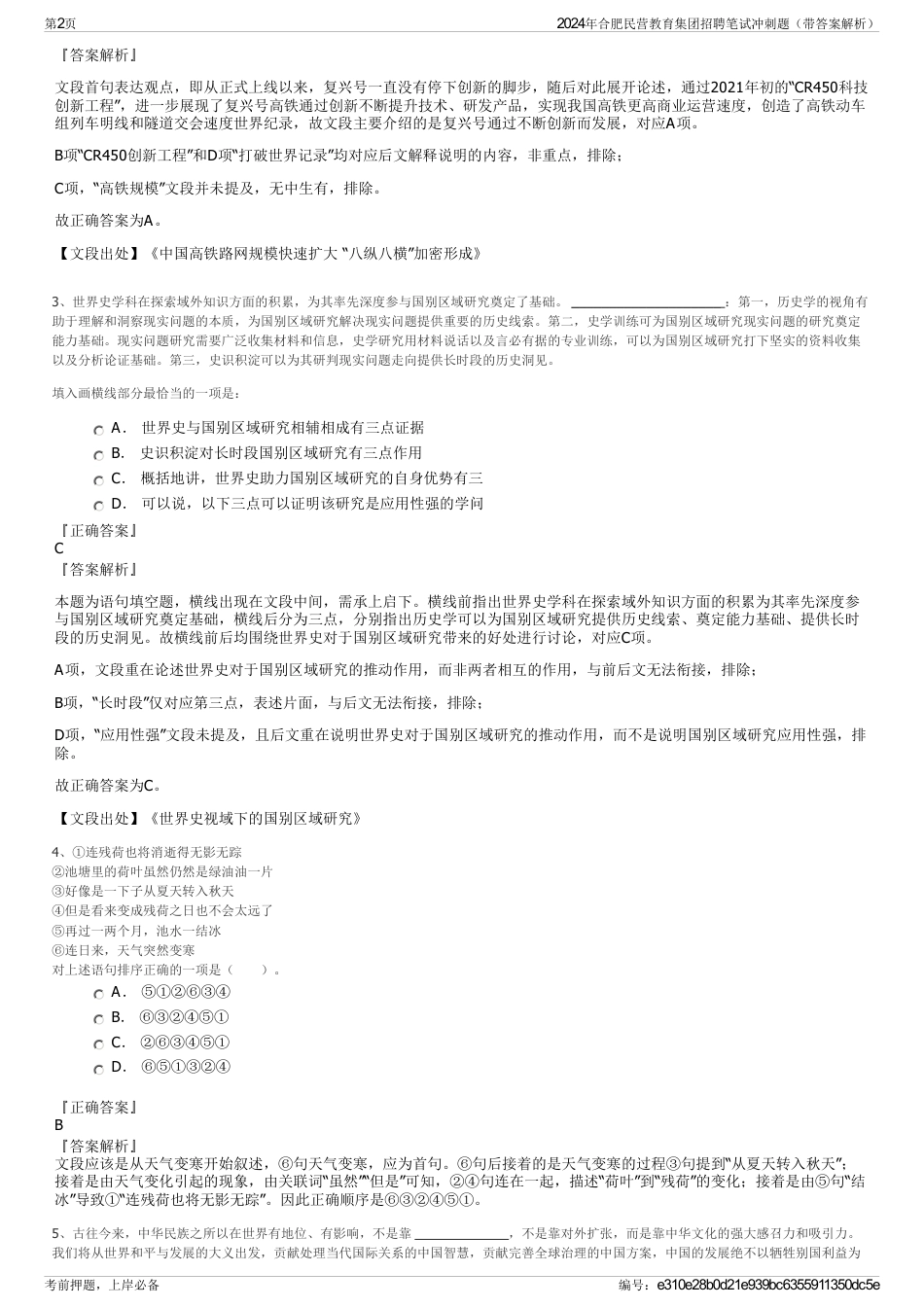 2024年合肥民营教育集团招聘笔试冲刺题（带答案解析）_第2页