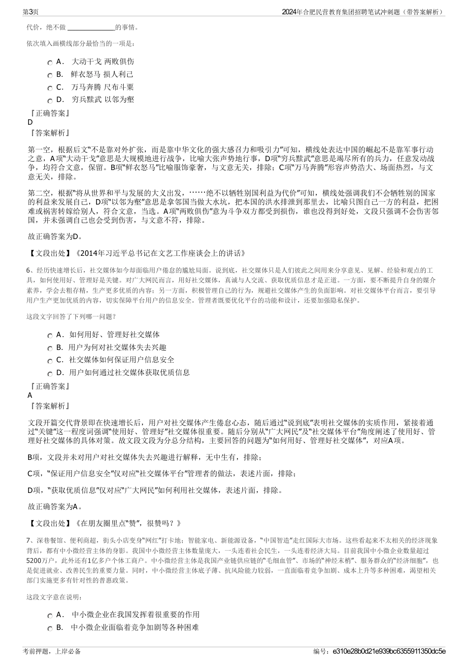 2024年合肥民营教育集团招聘笔试冲刺题（带答案解析）_第3页
