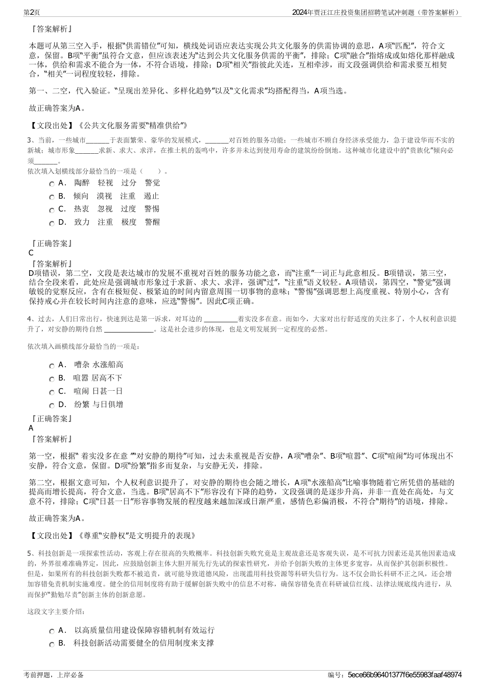 2024年贾汪江庄投资集团招聘笔试冲刺题（带答案解析）_第2页