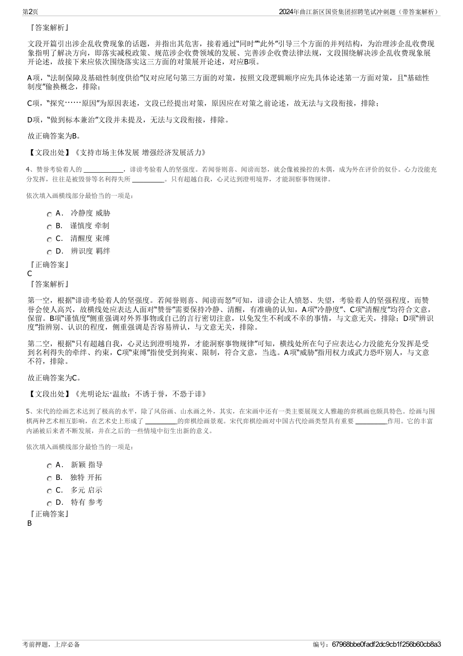 2024年曲江新区国资集团招聘笔试冲刺题（带答案解析）_第2页