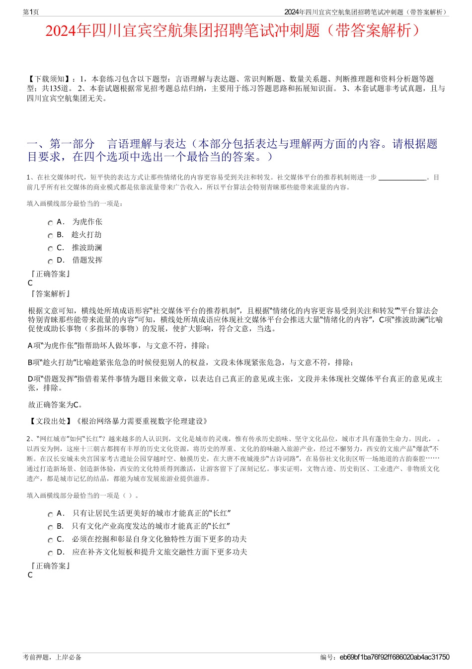 2024年四川宜宾空航集团招聘笔试冲刺题（带答案解析）_第1页