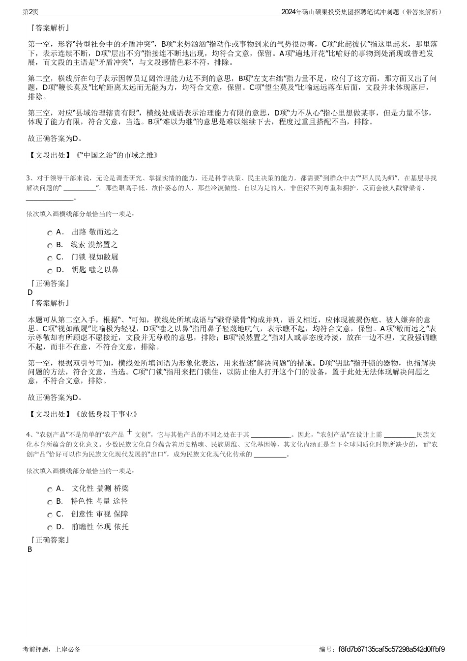 2024年砀山硕果投资集团招聘笔试冲刺题（带答案解析）_第2页