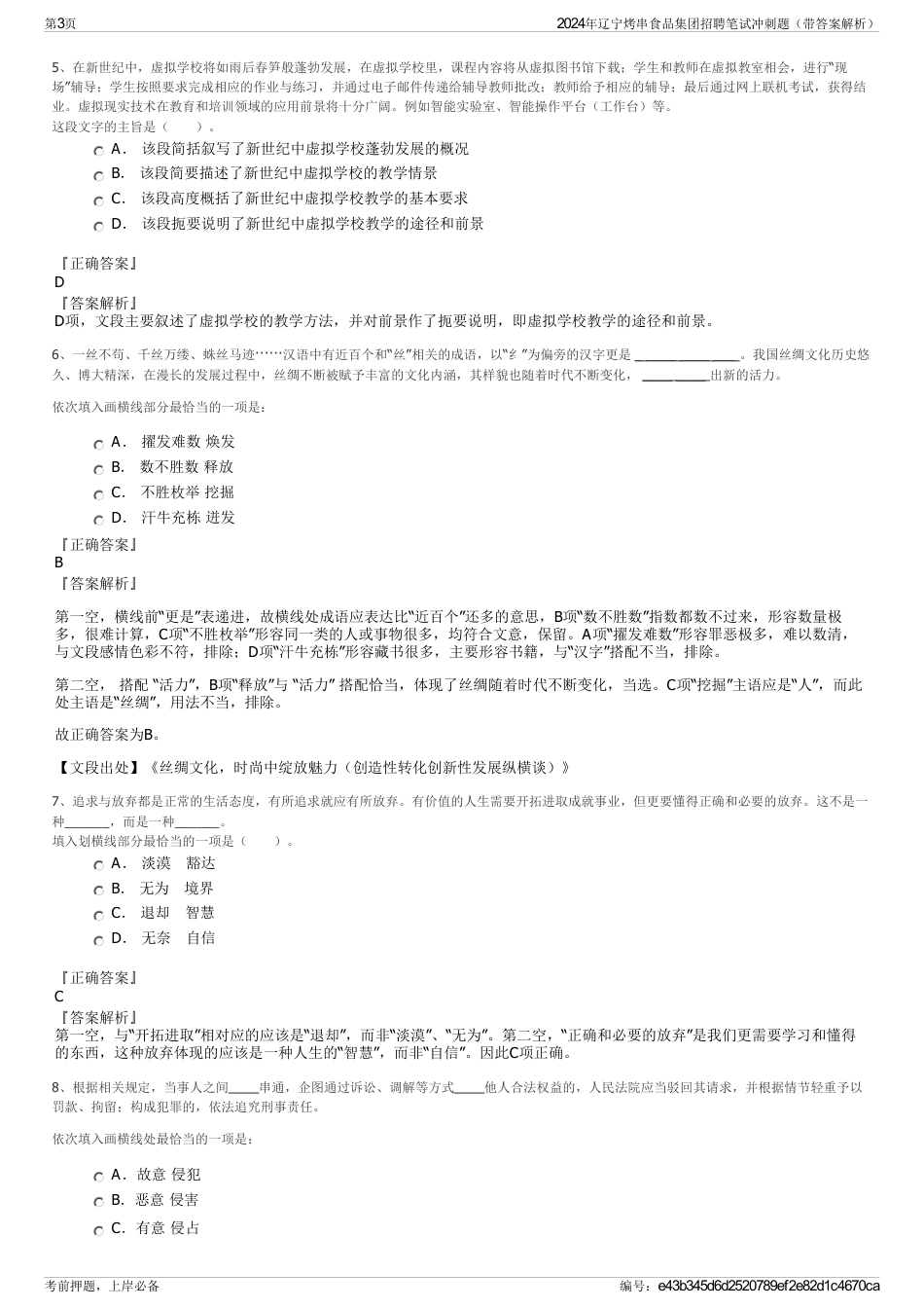 2024年辽宁烤串食品集团招聘笔试冲刺题（带答案解析）_第3页