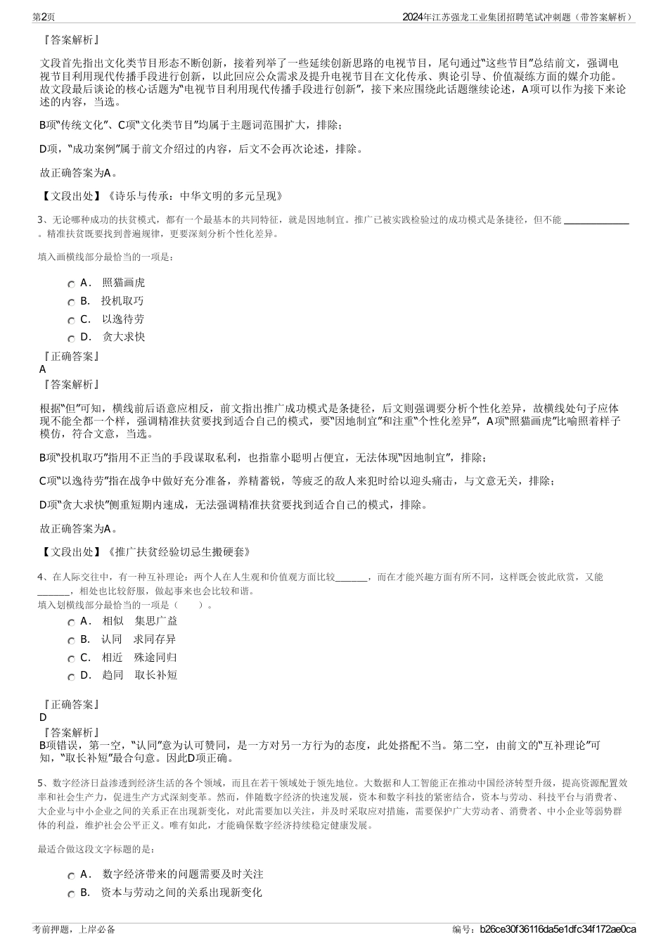 2024年江苏强龙工业集团招聘笔试冲刺题（带答案解析）_第2页