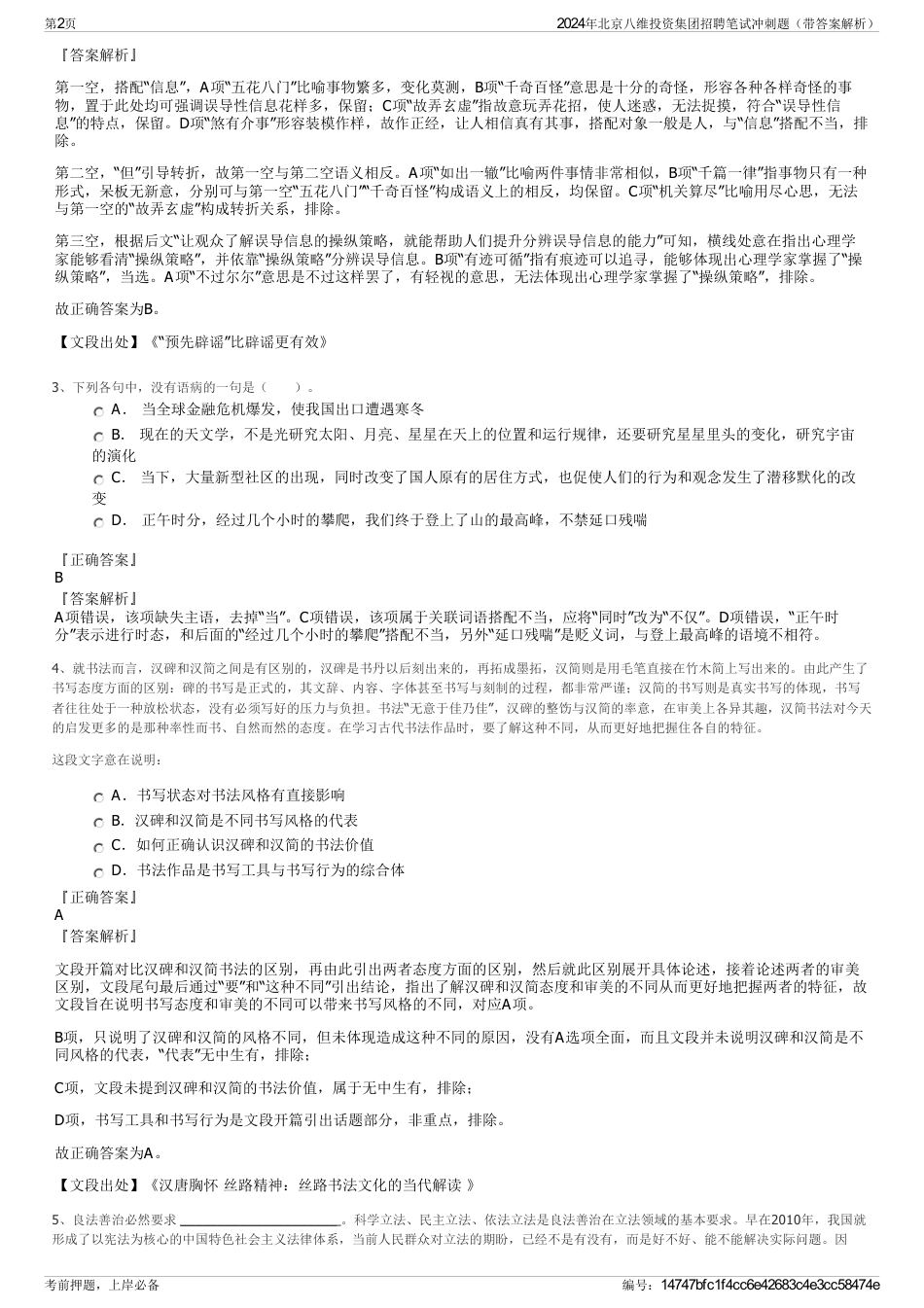 2024年北京八维投资集团招聘笔试冲刺题（带答案解析）_第2页