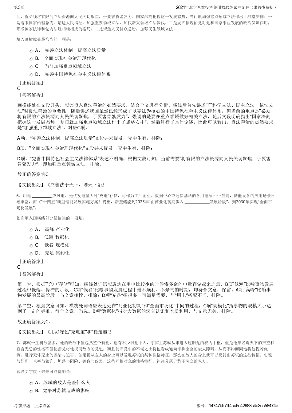 2024年北京八维投资集团招聘笔试冲刺题（带答案解析）_第3页