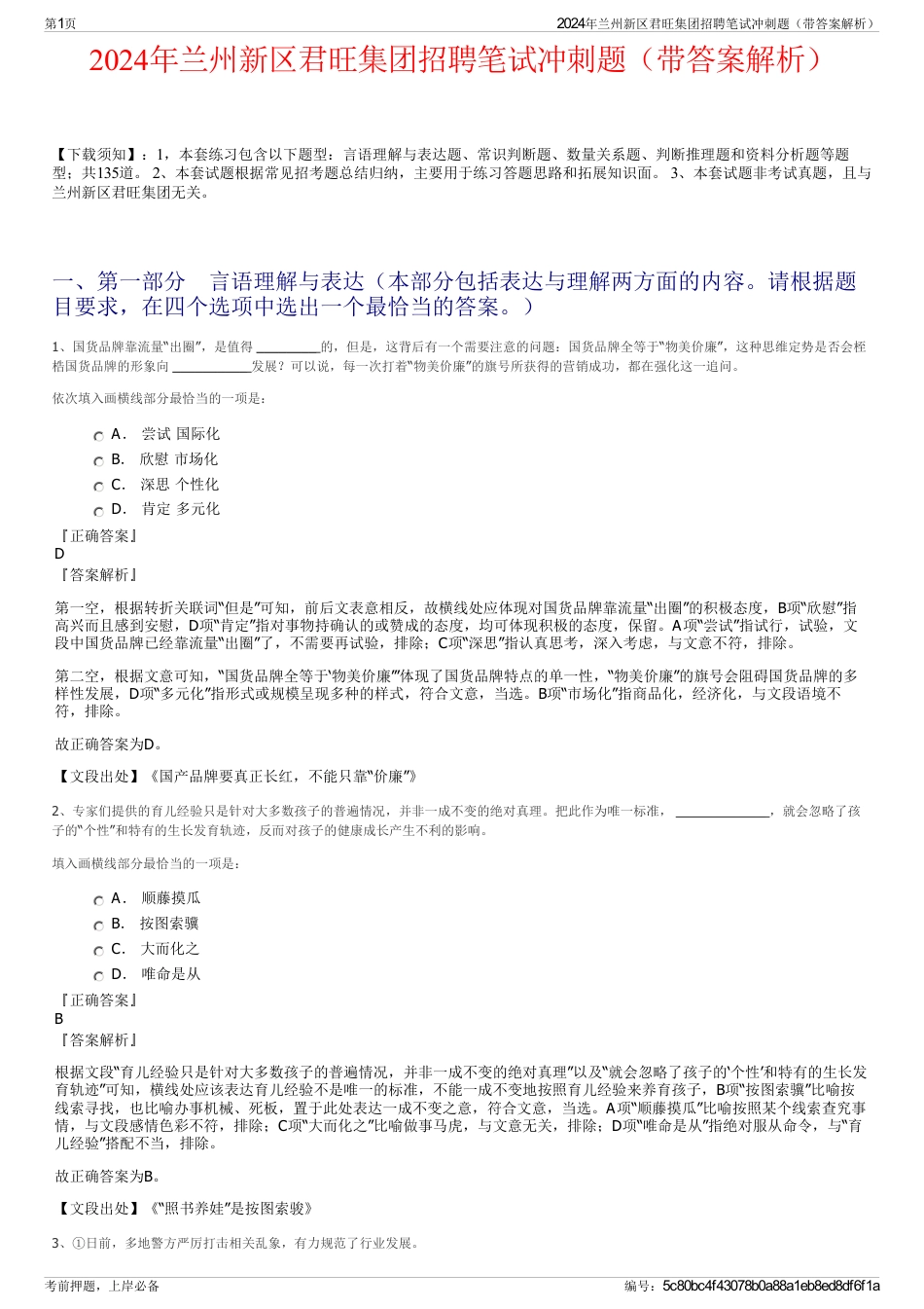 2024年兰州新区君旺集团招聘笔试冲刺题（带答案解析）_第1页