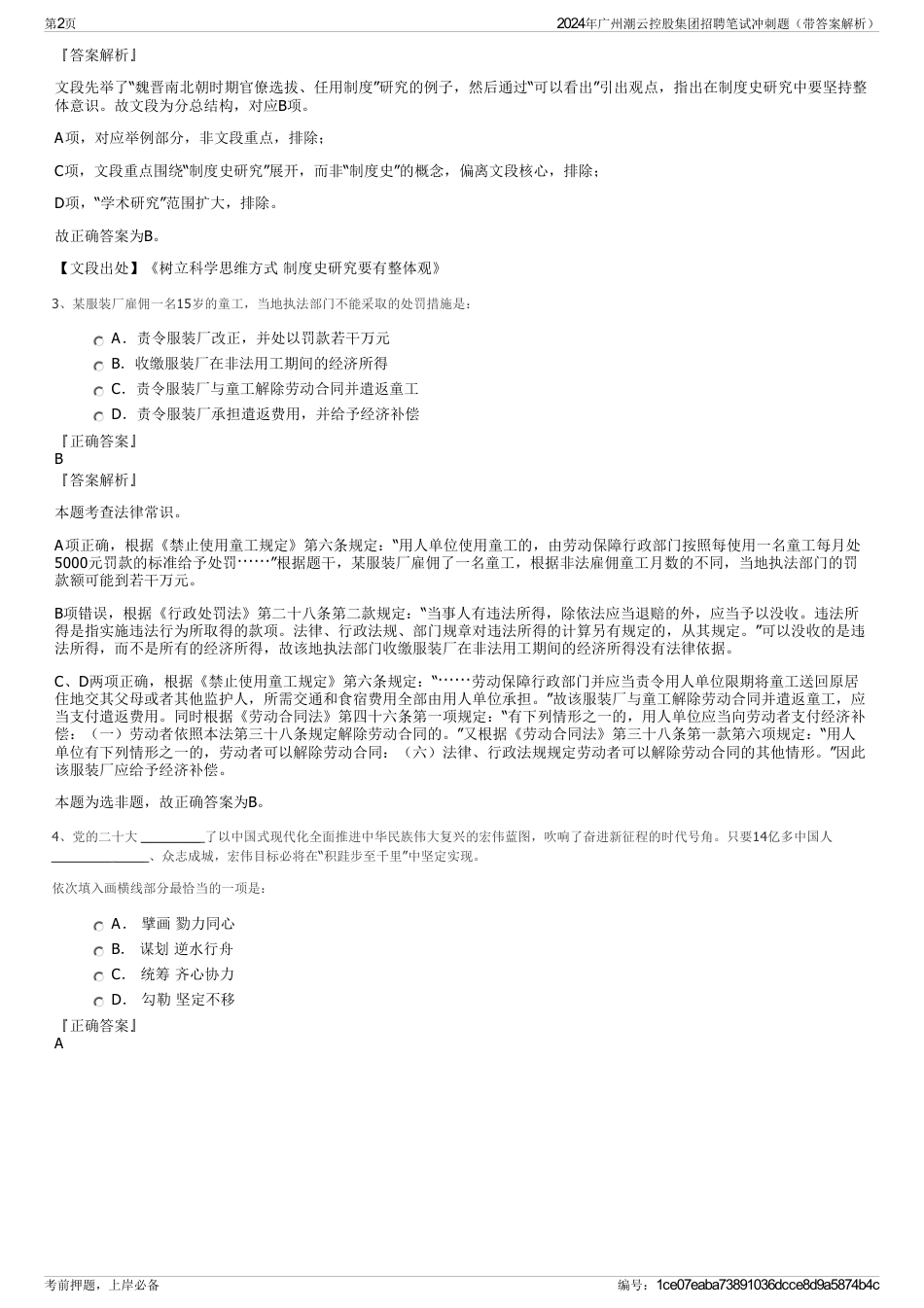 2024年广州潮云控股集团招聘笔试冲刺题（带答案解析）_第2页