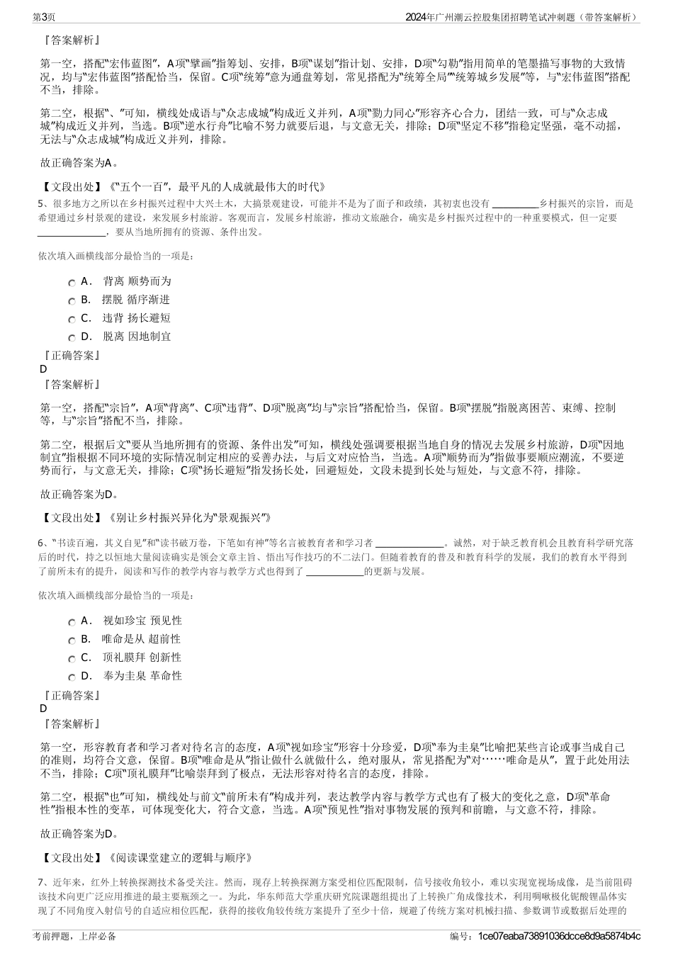 2024年广州潮云控股集团招聘笔试冲刺题（带答案解析）_第3页