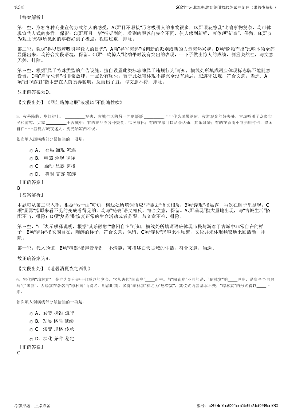 2024年河北军衡教育集团招聘笔试冲刺题（带答案解析）_第3页