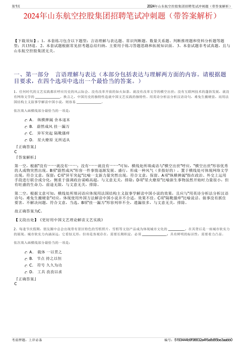 2024年山东航空控股集团招聘笔试冲刺题（带答案解析）_第1页