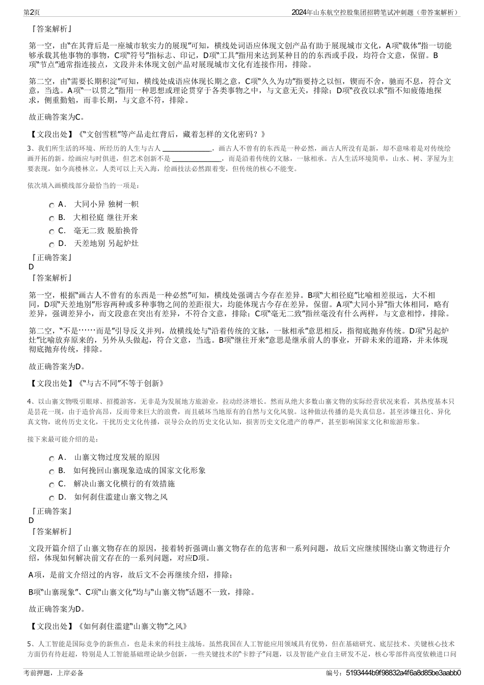 2024年山东航空控股集团招聘笔试冲刺题（带答案解析）_第2页