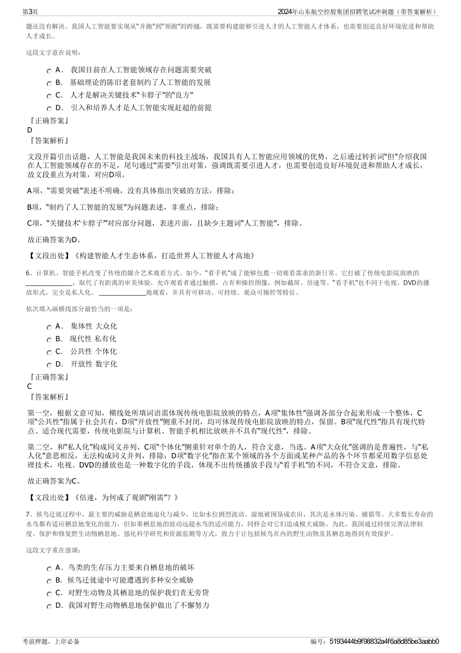 2024年山东航空控股集团招聘笔试冲刺题（带答案解析）_第3页