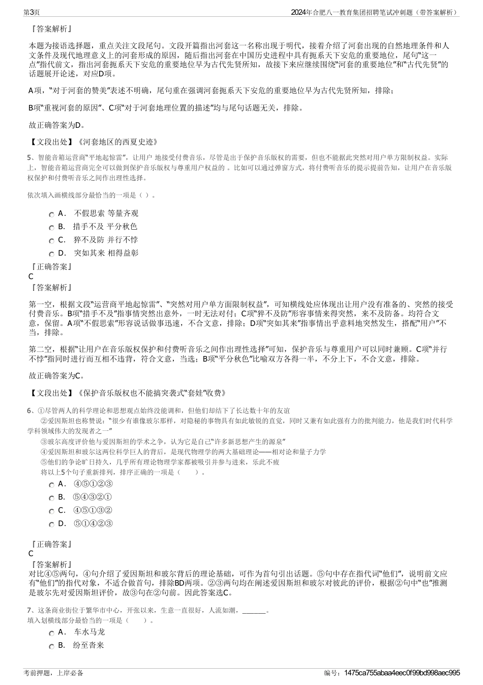 2024年合肥八一教育集团招聘笔试冲刺题（带答案解析）_第3页