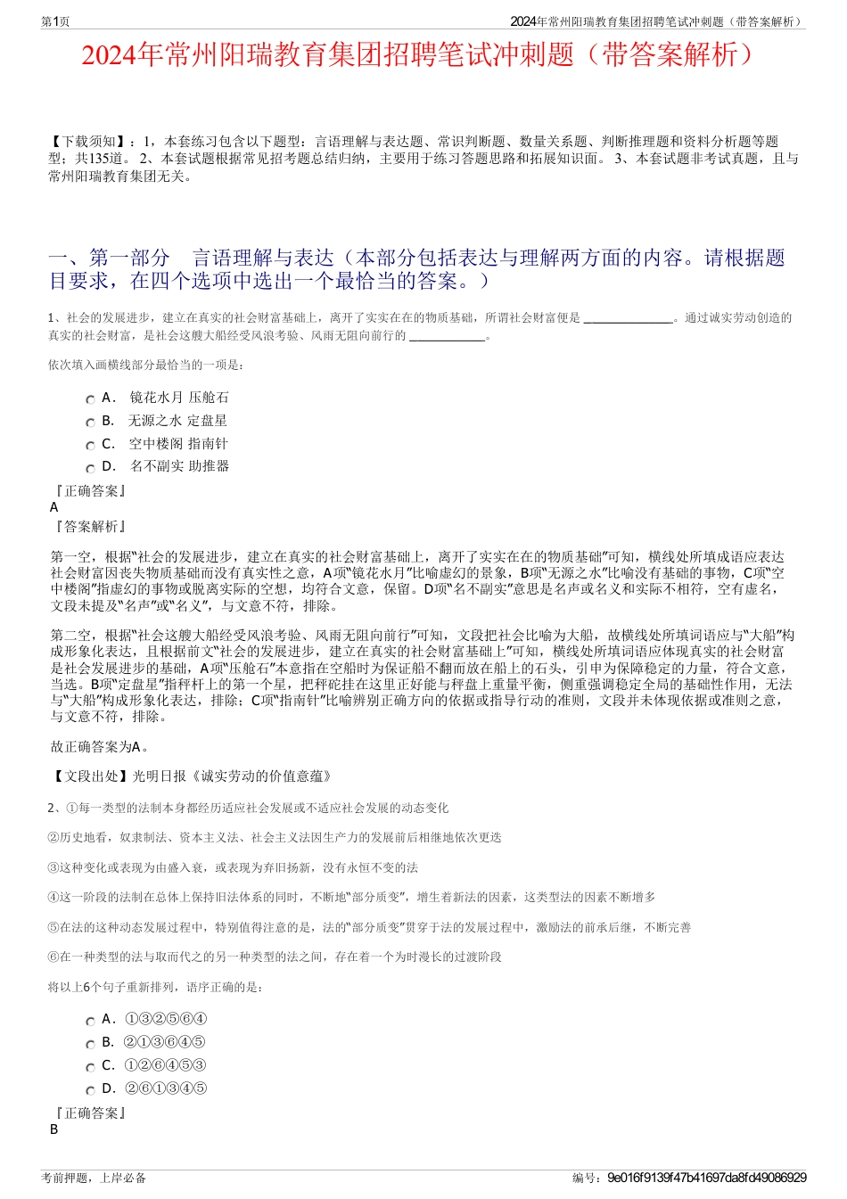 2024年常州阳瑞教育集团招聘笔试冲刺题（带答案解析）_第1页