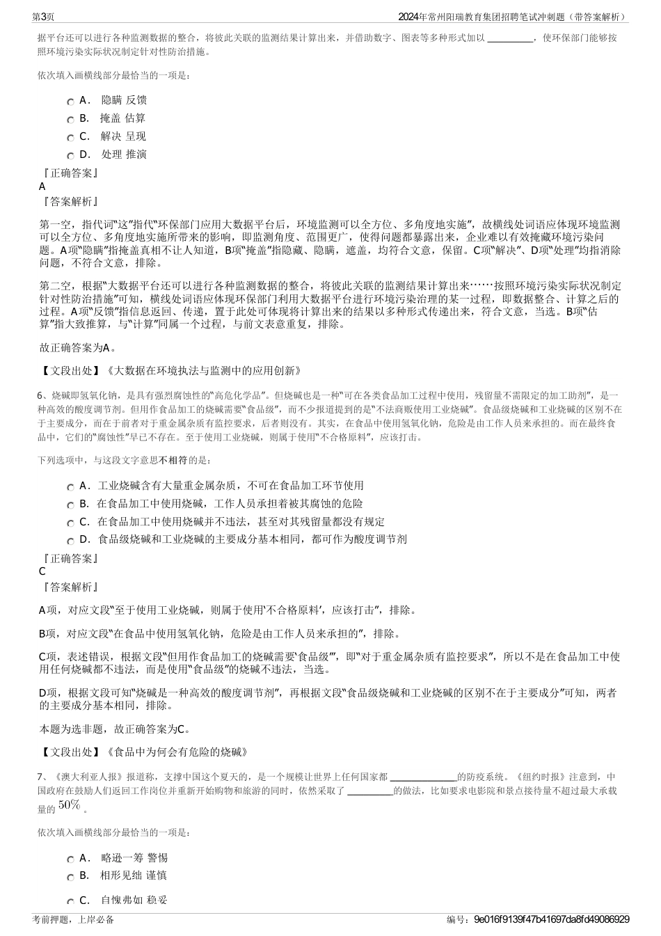 2024年常州阳瑞教育集团招聘笔试冲刺题（带答案解析）_第3页