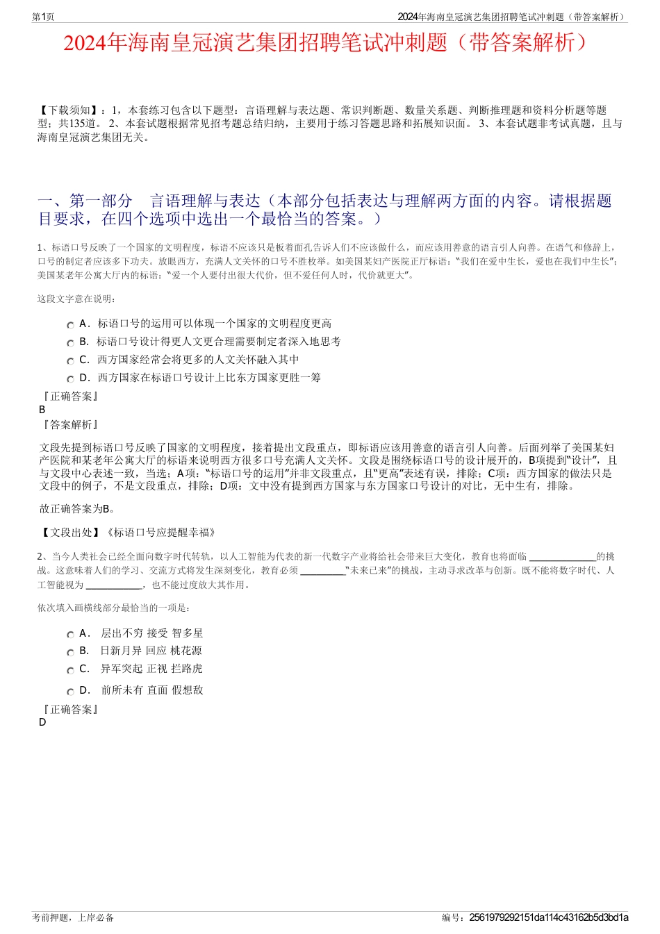2024年海南皇冠演艺集团招聘笔试冲刺题（带答案解析）_第1页
