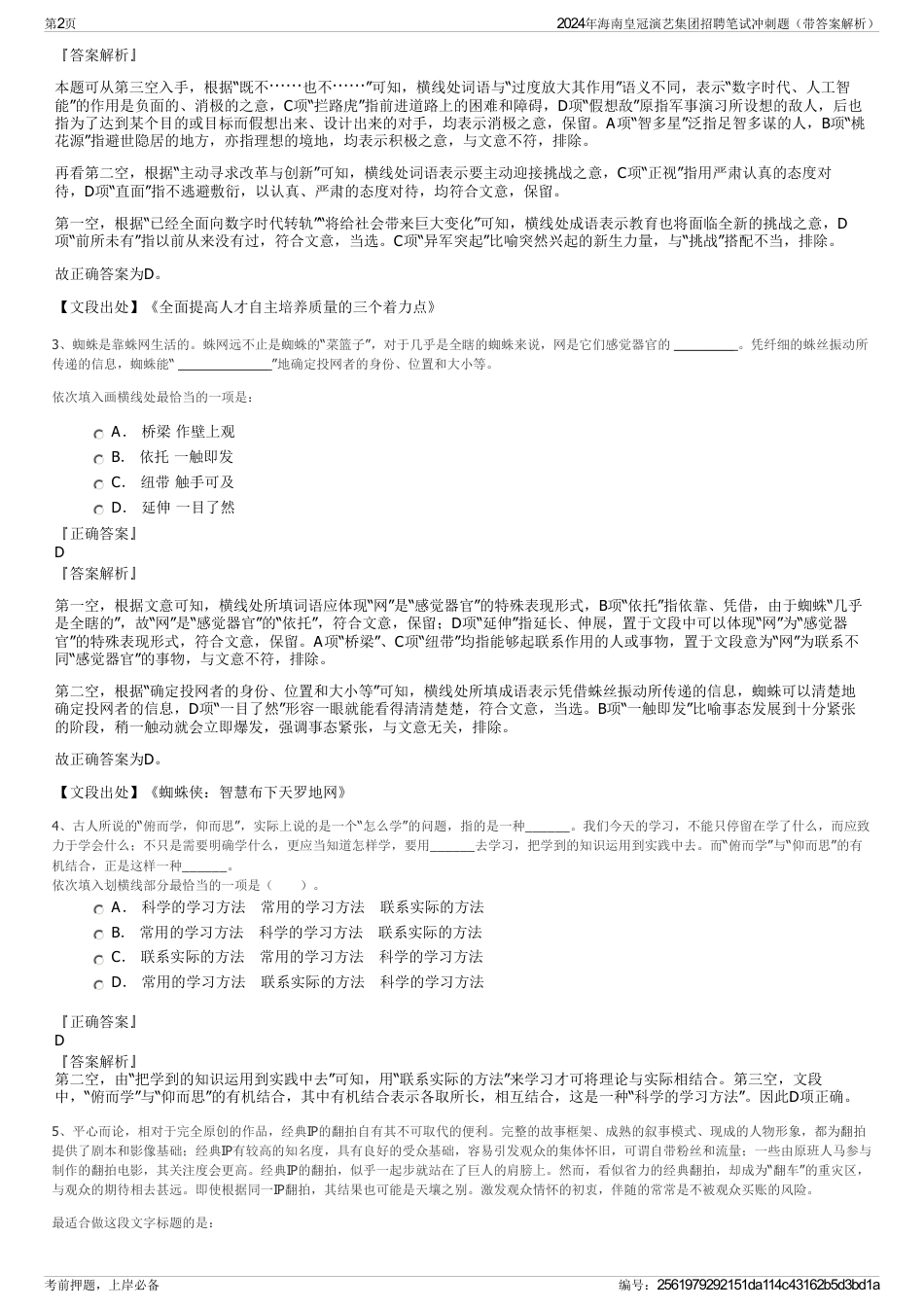 2024年海南皇冠演艺集团招聘笔试冲刺题（带答案解析）_第2页