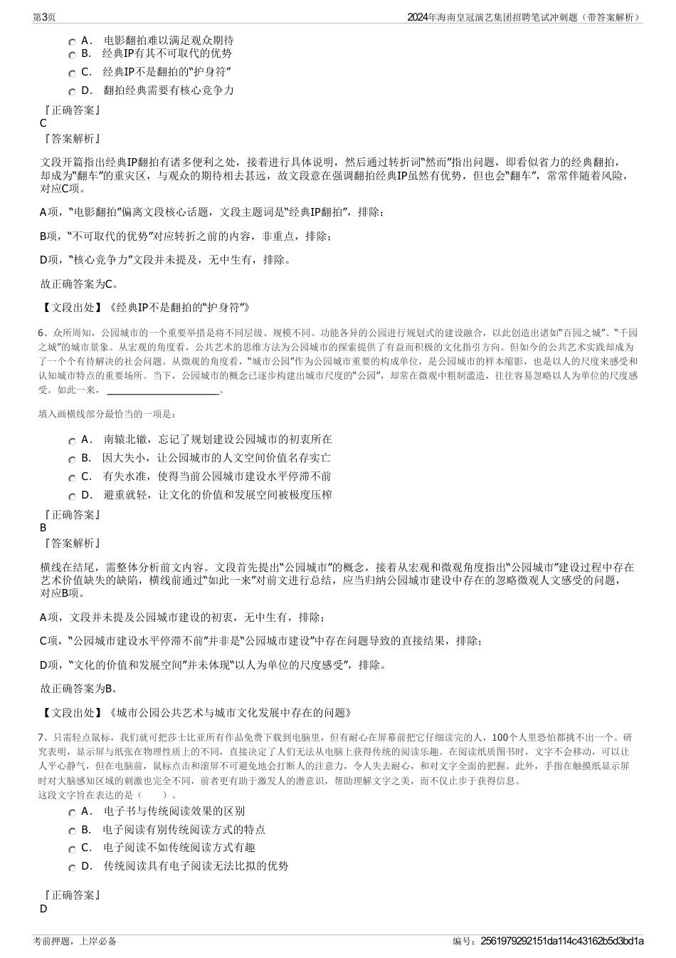 2024年海南皇冠演艺集团招聘笔试冲刺题（带答案解析）_第3页