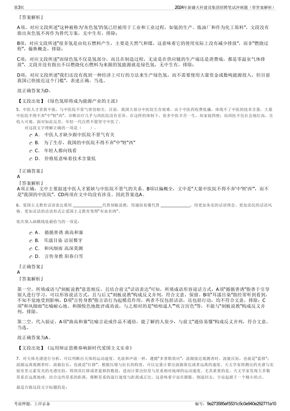 2024年新疆天科建设集团招聘笔试冲刺题（带答案解析）_第3页