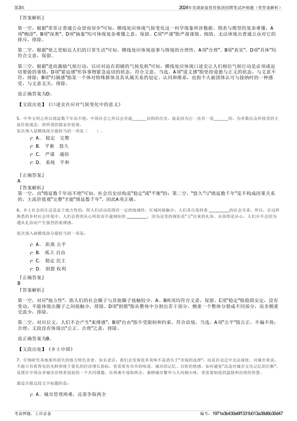 2024年芜湖新盘投资集团招聘笔试冲刺题（带答案解析）_第3页