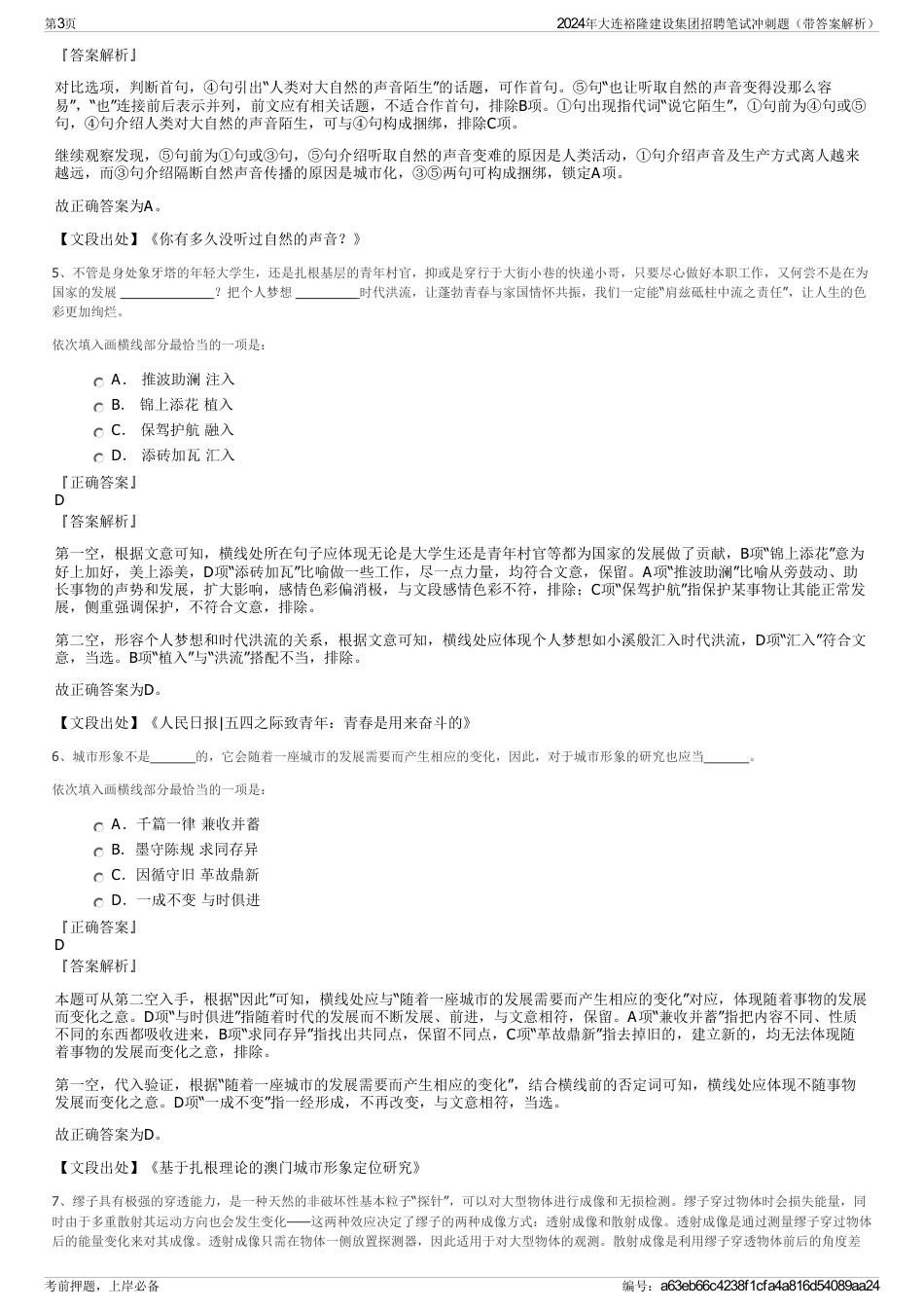 2024年大连裕隆建设集团招聘笔试冲刺题（带答案解析）_第3页