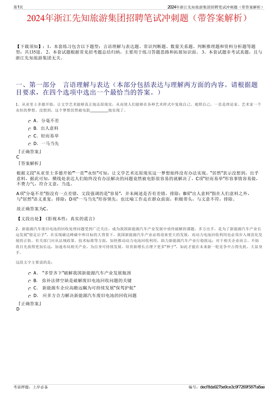 2024年浙江先知旅游集团招聘笔试冲刺题（带答案解析）_第1页