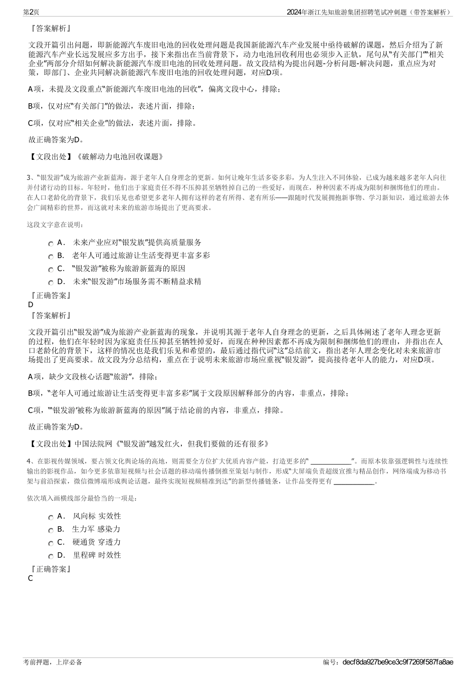 2024年浙江先知旅游集团招聘笔试冲刺题（带答案解析）_第2页