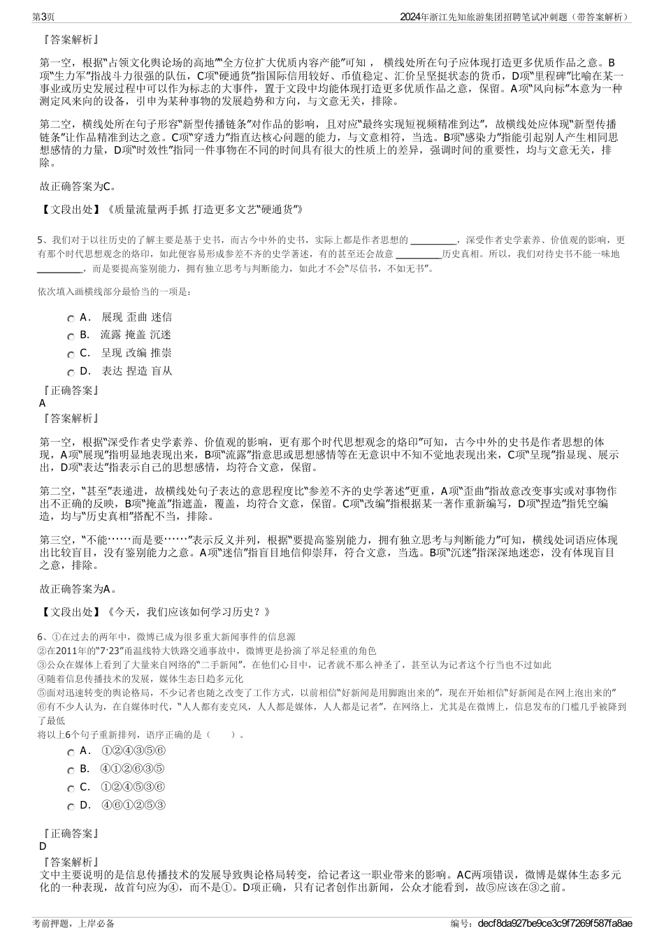 2024年浙江先知旅游集团招聘笔试冲刺题（带答案解析）_第3页