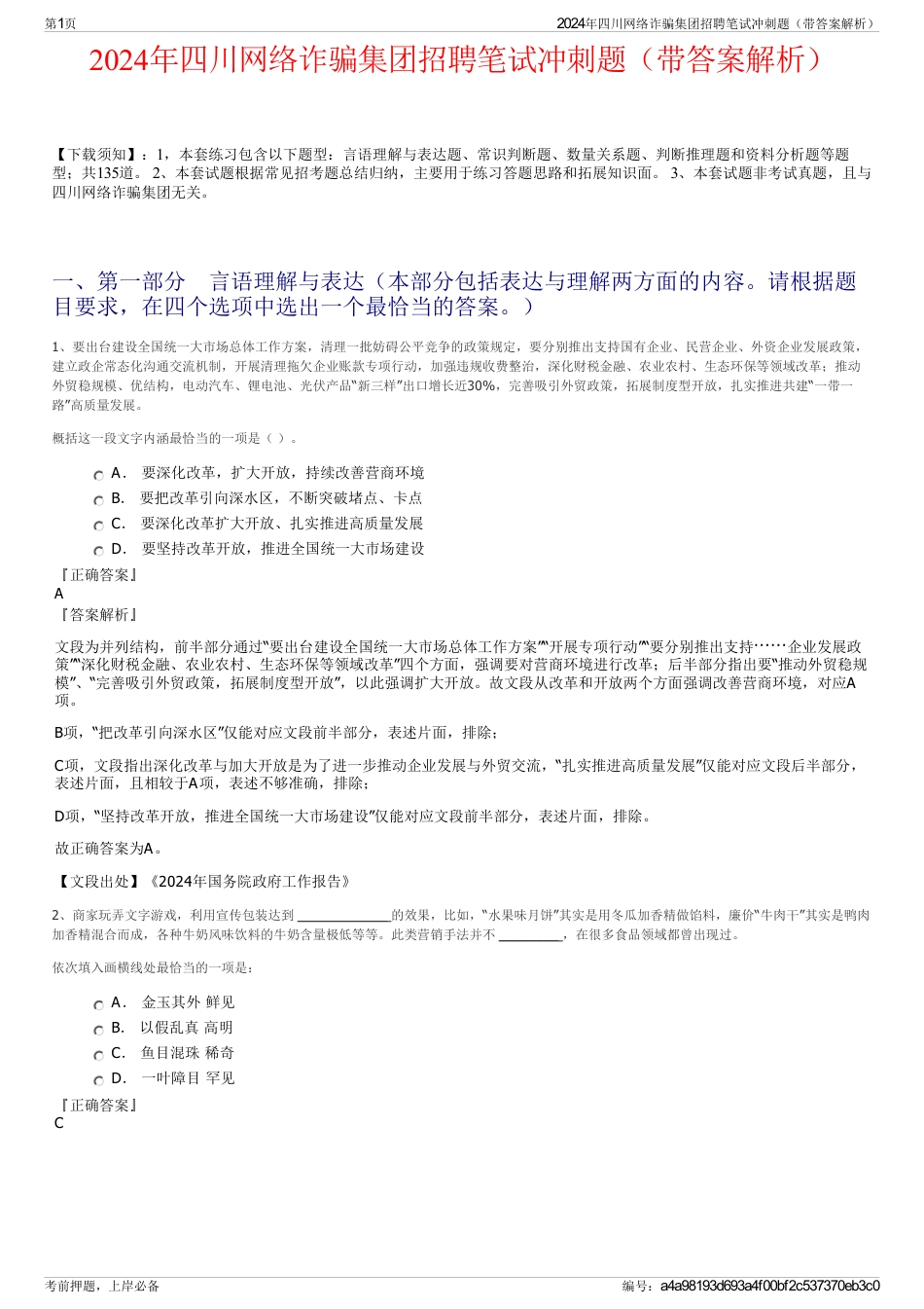 2024年四川网络诈骗集团招聘笔试冲刺题（带答案解析）_第1页