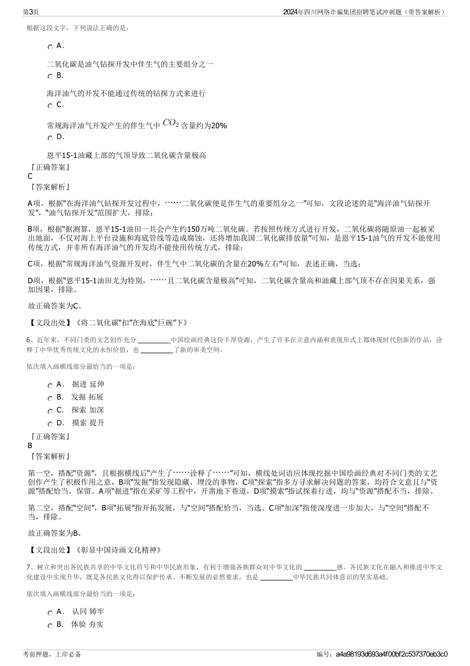 2024年四川网络诈骗集团招聘笔试冲刺题（带答案解析）_第3页