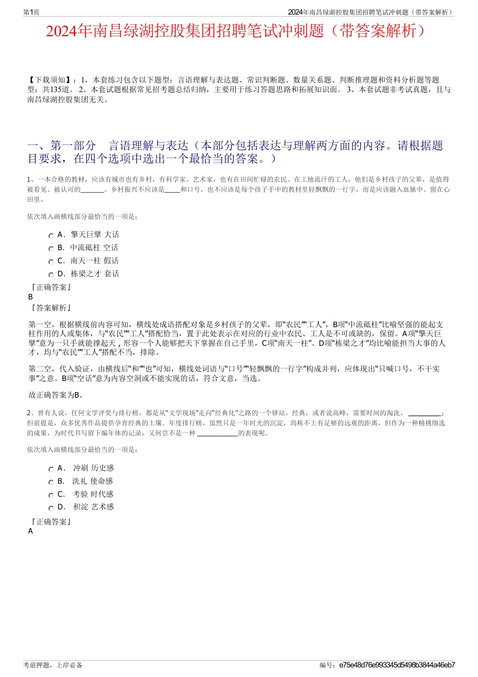 2024年南昌绿湖控股集团招聘笔试冲刺题（带答案解析）_第1页