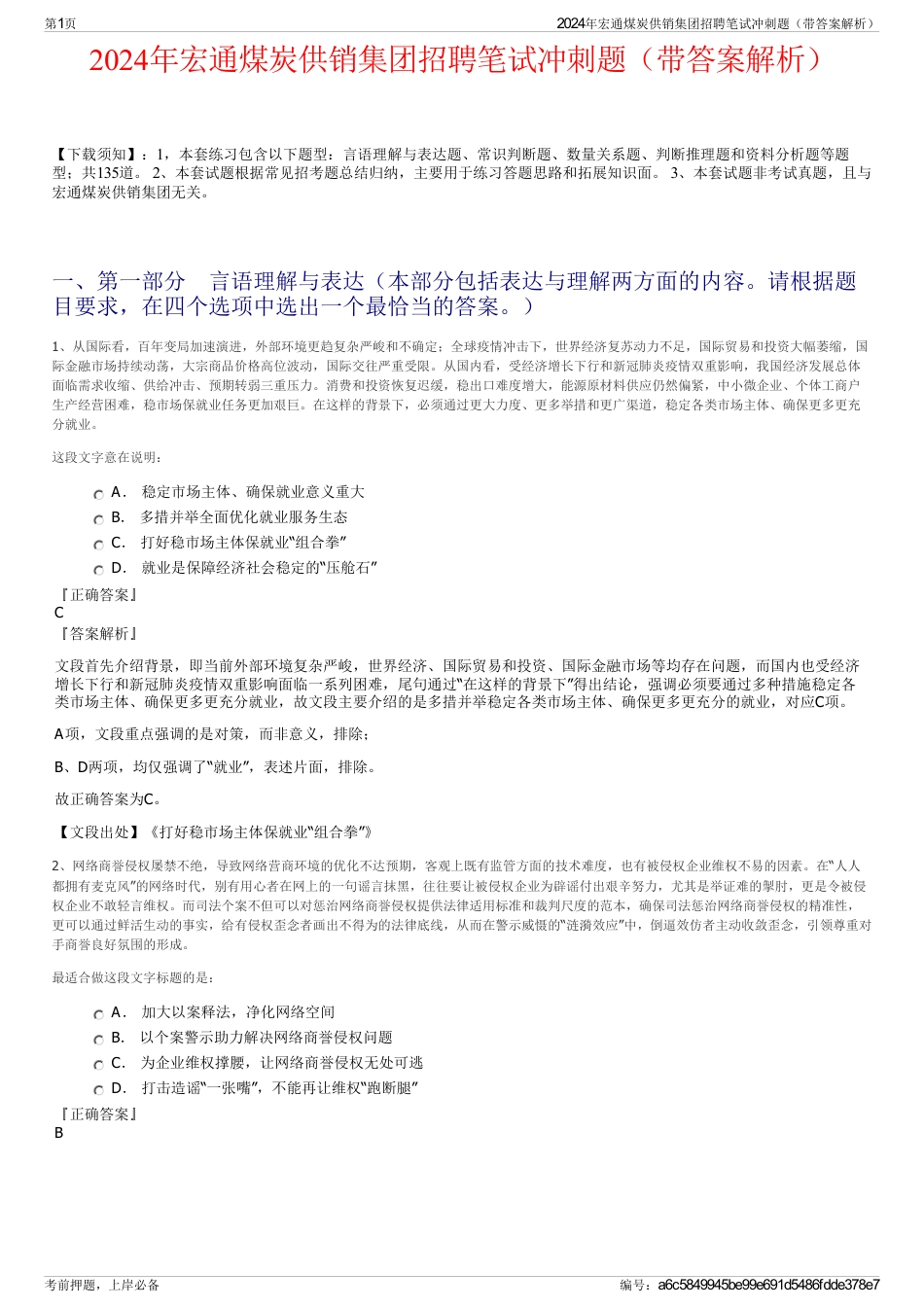 2024年宏通煤炭供销集团招聘笔试冲刺题（带答案解析）_第1页