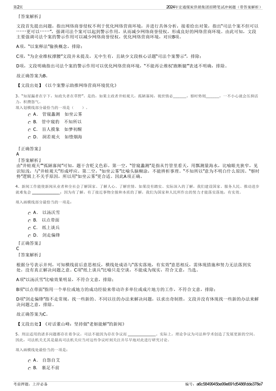 2024年宏通煤炭供销集团招聘笔试冲刺题（带答案解析）_第2页