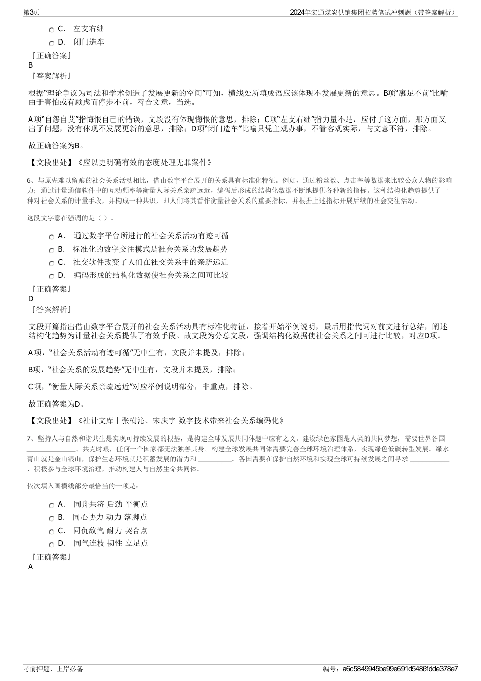 2024年宏通煤炭供销集团招聘笔试冲刺题（带答案解析）_第3页