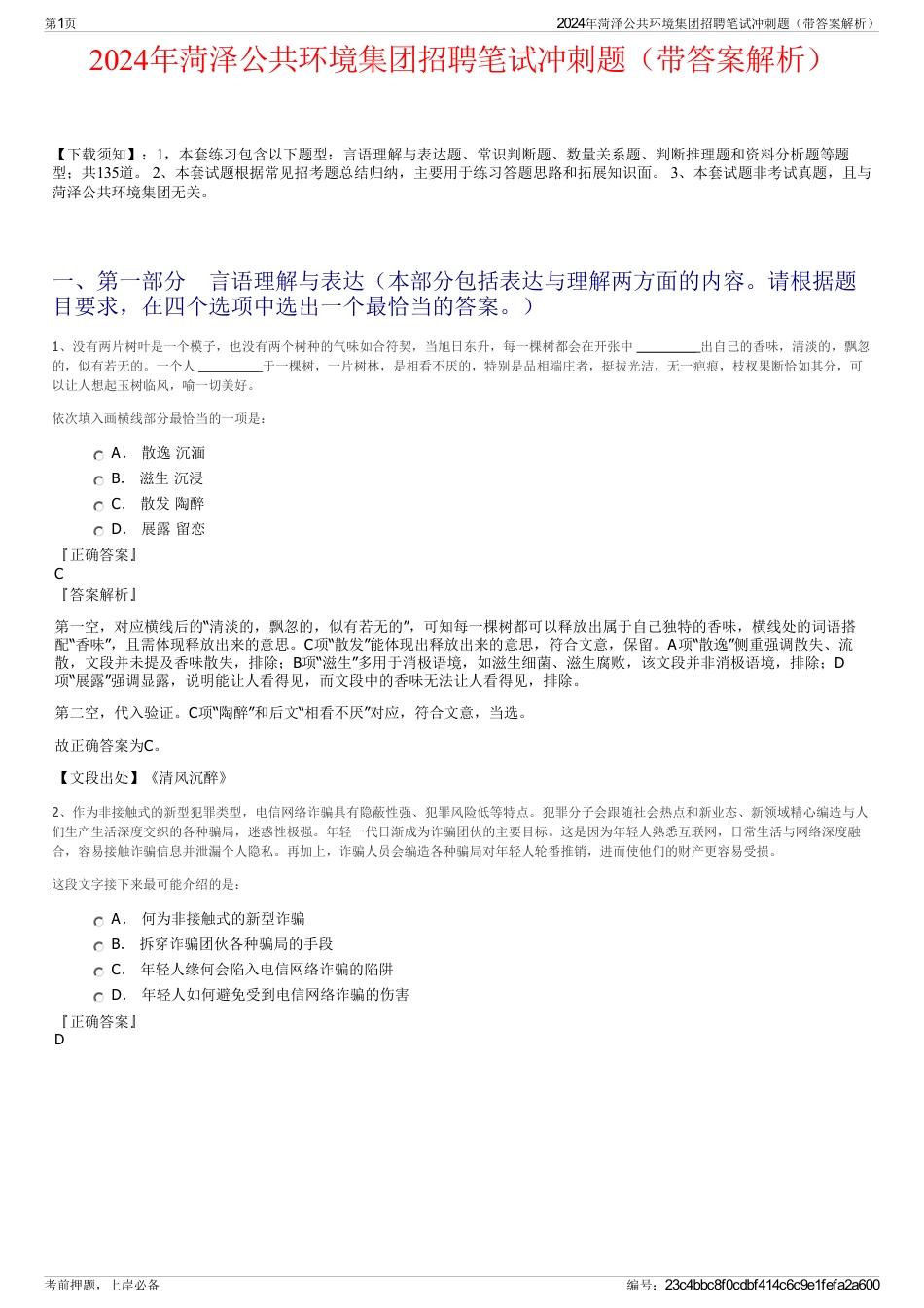 2024年菏泽公共环境集团招聘笔试冲刺题（带答案解析）_第1页