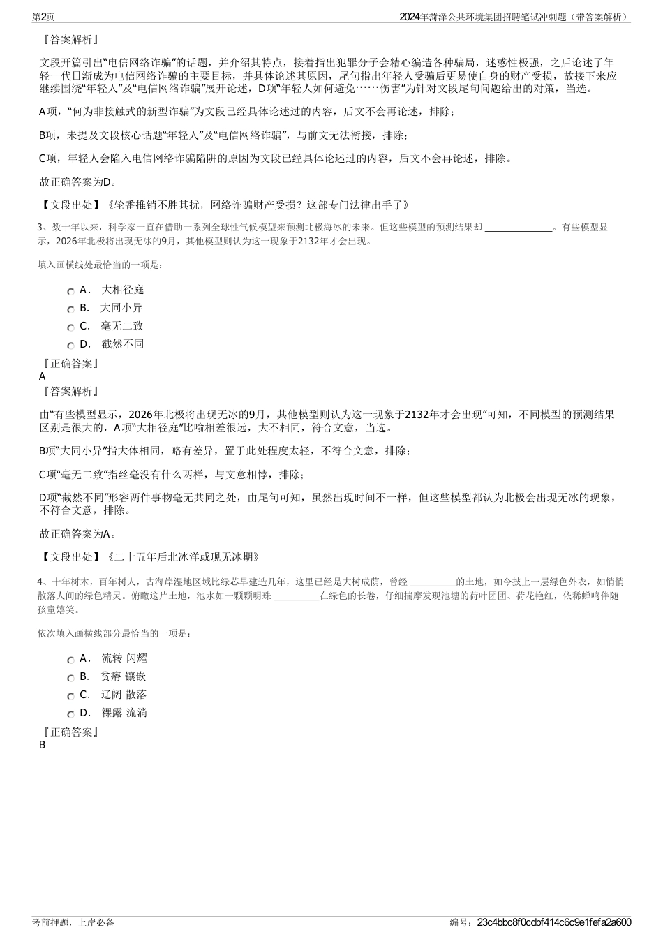 2024年菏泽公共环境集团招聘笔试冲刺题（带答案解析）_第2页